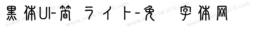 黒体UI-簡 ライト字体转换